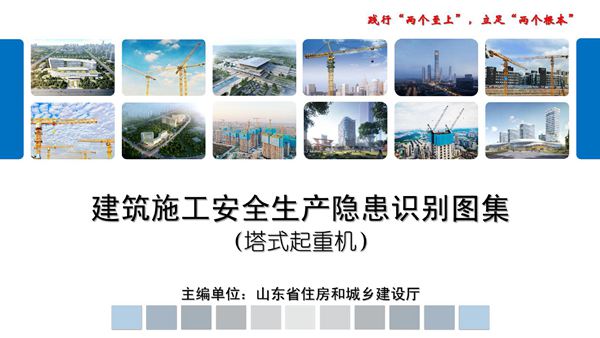 山东省建筑施工安全生产隐患识别图集-塔式起重机