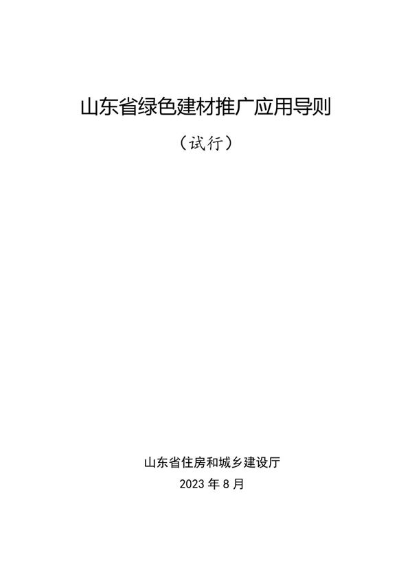山东省绿色建材推广应用导则(试行)