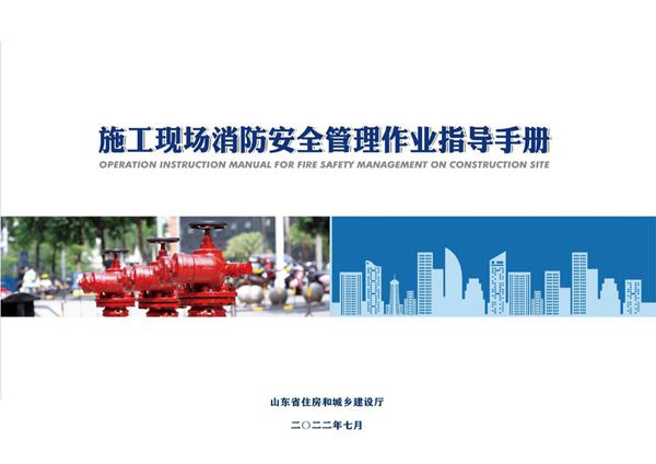 山东省施工现场消防安全管理作业指导手册 2022年