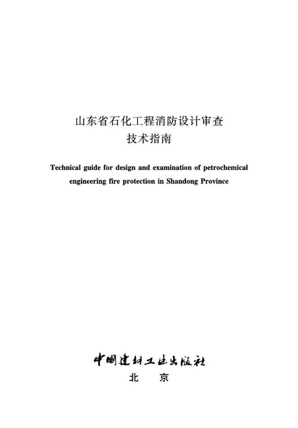 山东省石化工程消防设计审查技术指南 鲁建消技字(2024)2号