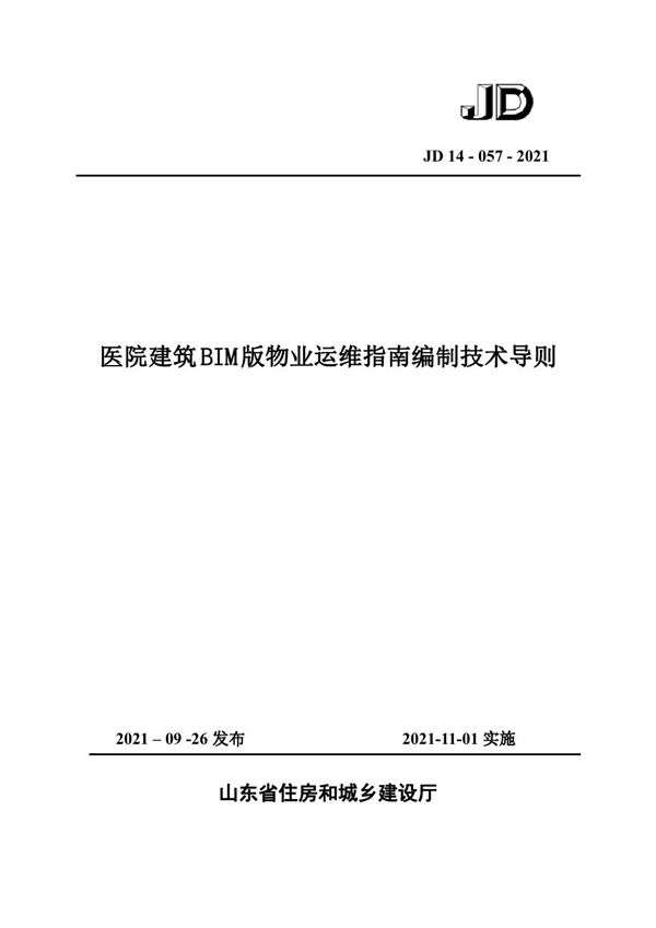 山东省医院建筑BIM版物业运维指南编制技术导则 JD14-057-2021