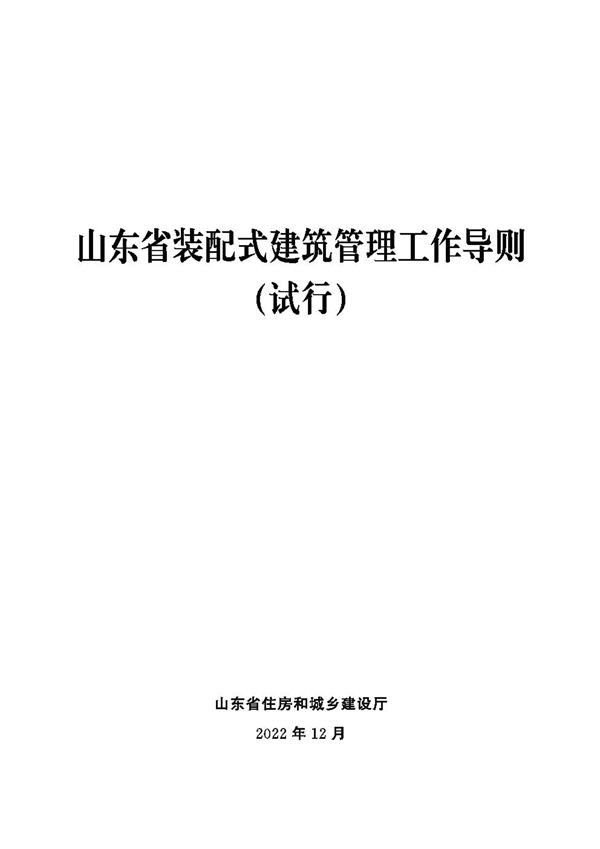 山东省装配式建筑管理工作导则(试行)