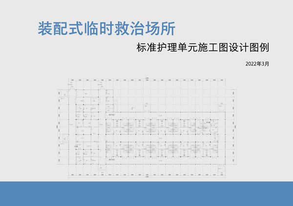 山东省装配式临时救治场所标准护理单元施工图设计示例 2022年