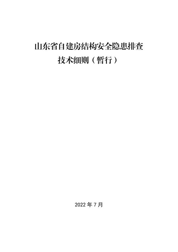 山东省自建房结构安全隐患排查技术细则(暂行) 2022年