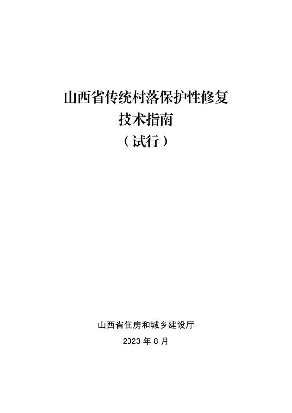 山西省传统村落保护性修复技术指南(试行)