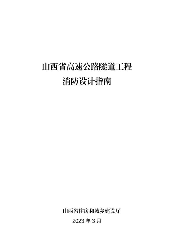 山西省高速公路隧道工程消防设计指南