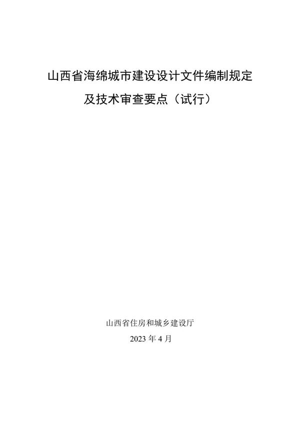 山西省海绵城市建设设计文件编制规定及技术审查要点(试行)