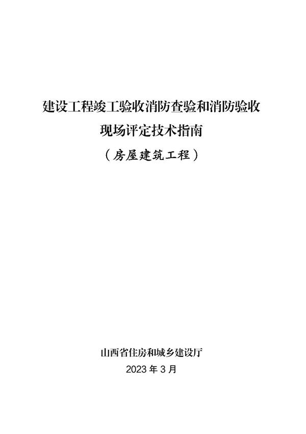 山西省建设工程竣工验收消防查验和消防验收现场评定技术指南(房屋建筑工程)