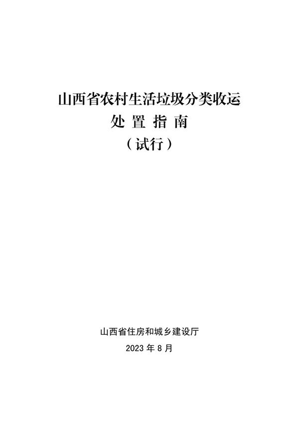 山西省农村生活垃圾分类收运处置指南(试行)