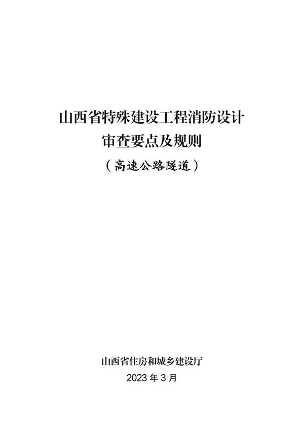 山西省特殊建设工程消防设计审查要点及规则(高速公路隧道)