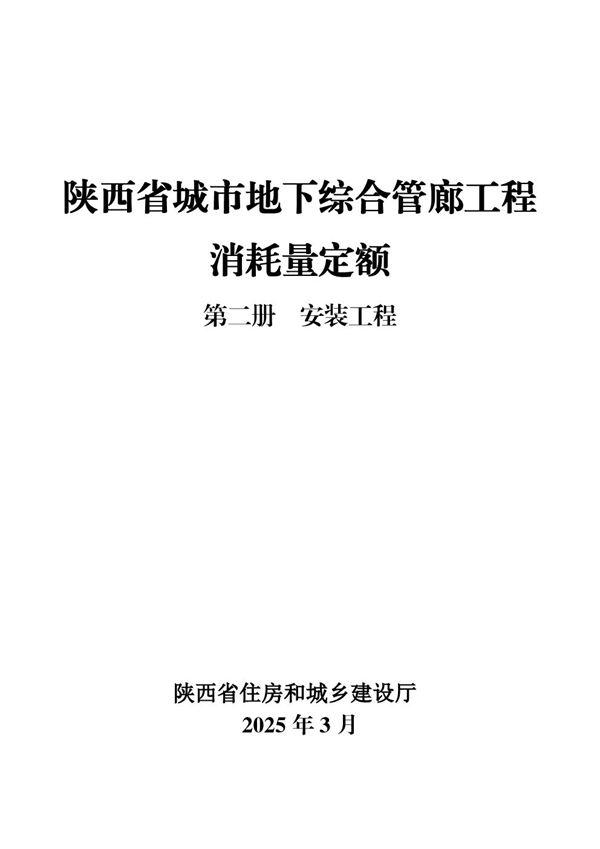 陕西省城市地下综合管廊工程消耗量定额 第二册 安装工程