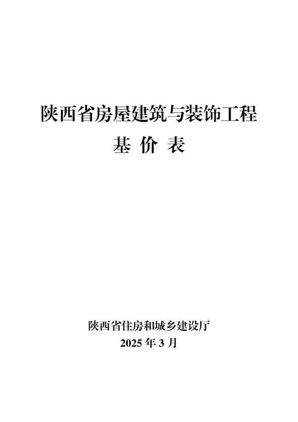 陕西省房屋建筑与装饰工程基价表