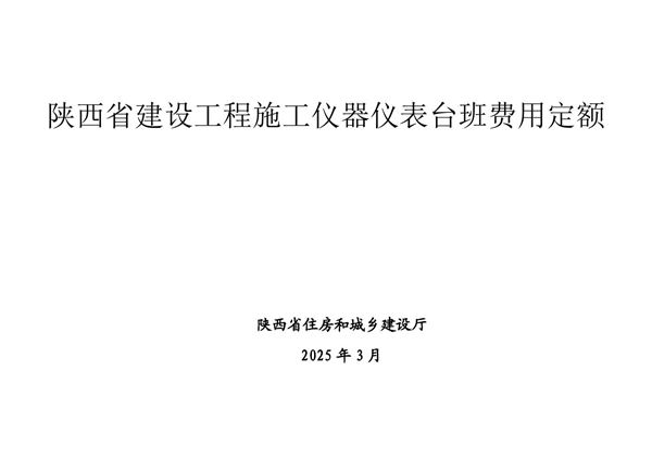 陕西省建设工程施工仪器仪表台班费用定额