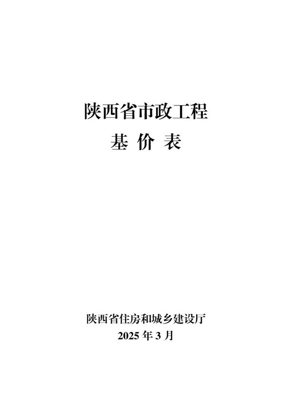 陕西省市政工程基价表
