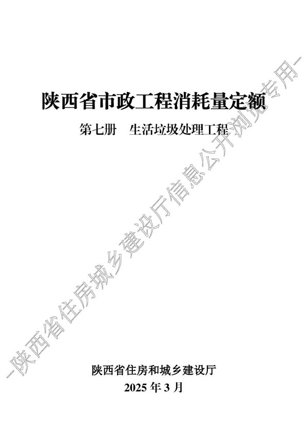 陕西省市政工程消耗量定额 第七册 生活垃圾处理工程