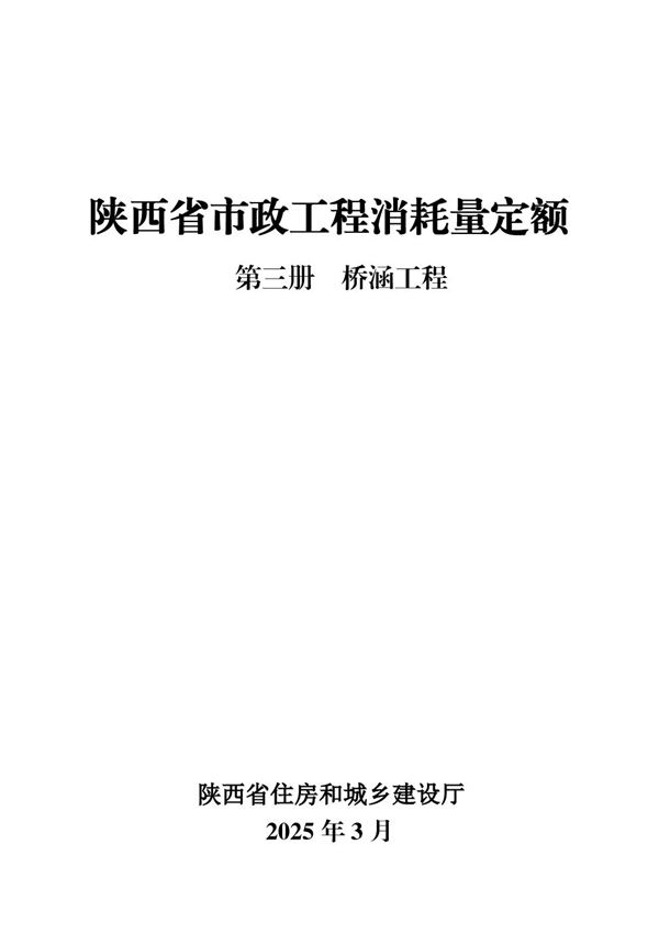 陕西省市政工程消耗量定额 第三册 桥涵工程