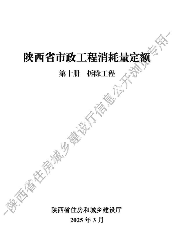 陕西省市政工程消耗量定额 第十册 拆除工程