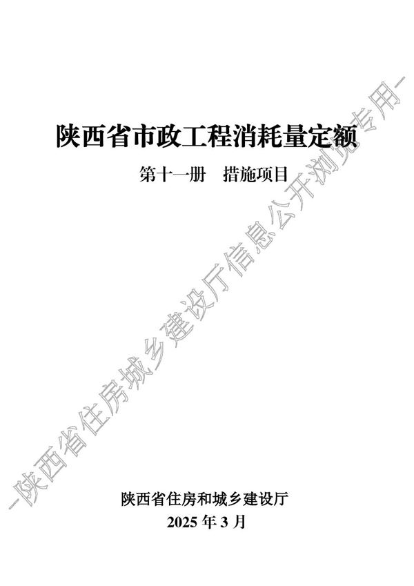 陕西省市政工程消耗量定额 第十一册 措施项目