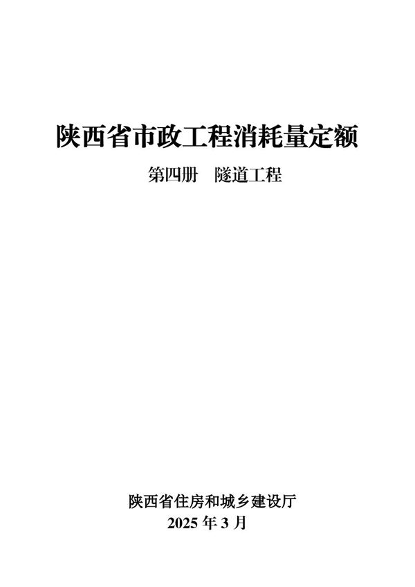 陕西省市政工程消耗量定额 第四册 隧道工程
