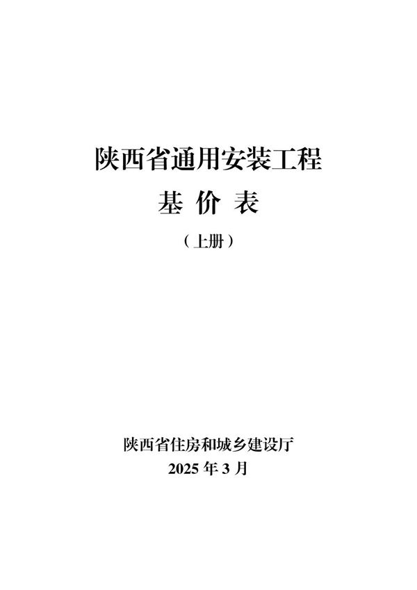 陕西省通用安装工程基价表(上册)