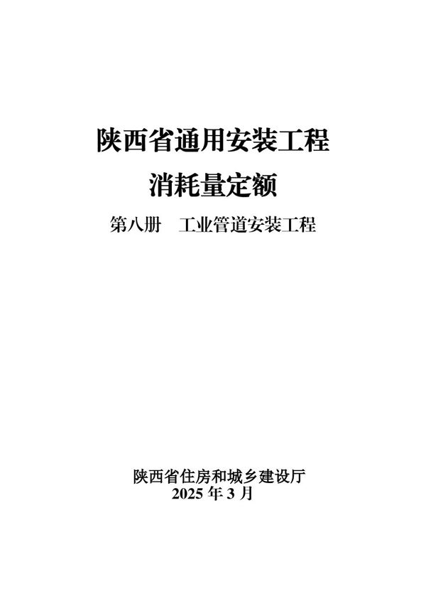 陕西省通用安装工程消耗量定额 第八册 工业管道安装工程