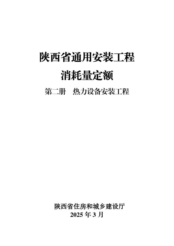 陕西省通用安装工程消耗量定额 第二册 热力设备安装工程