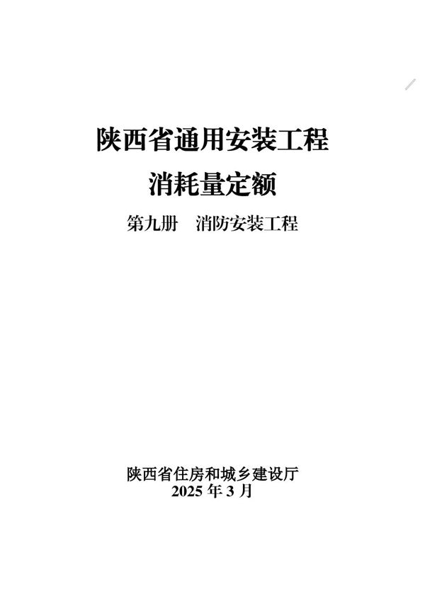 陕西省通用安装工程消耗量定额 第九册 消防安装工程