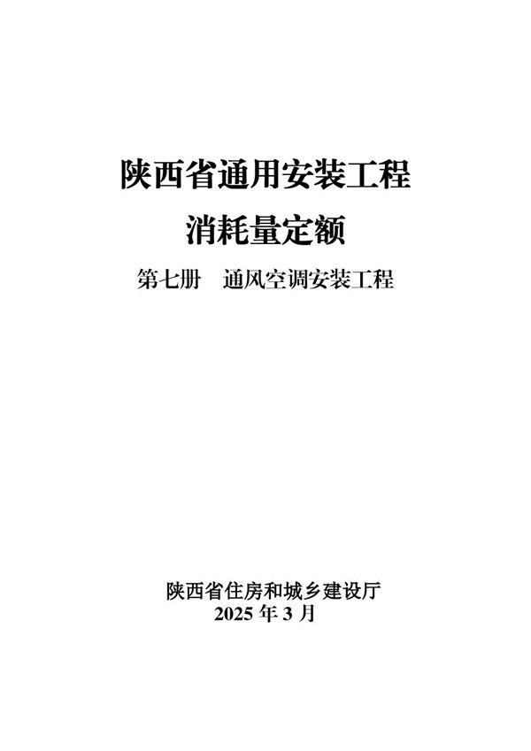 陕西省通用安装工程消耗量定额 第七册 通风空调安装工程