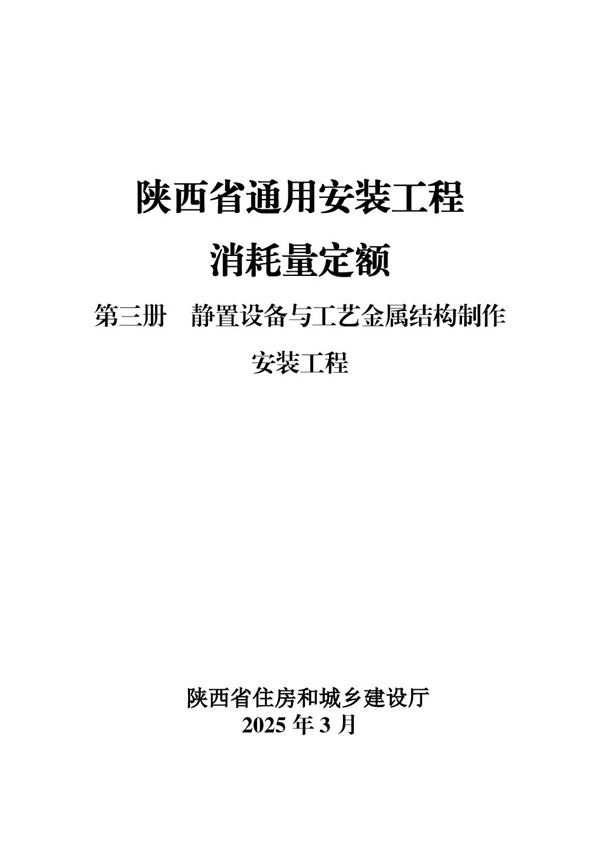 陕西省通用安装工程消耗量定额 第三册 静置设备与工艺金属结构制作安装