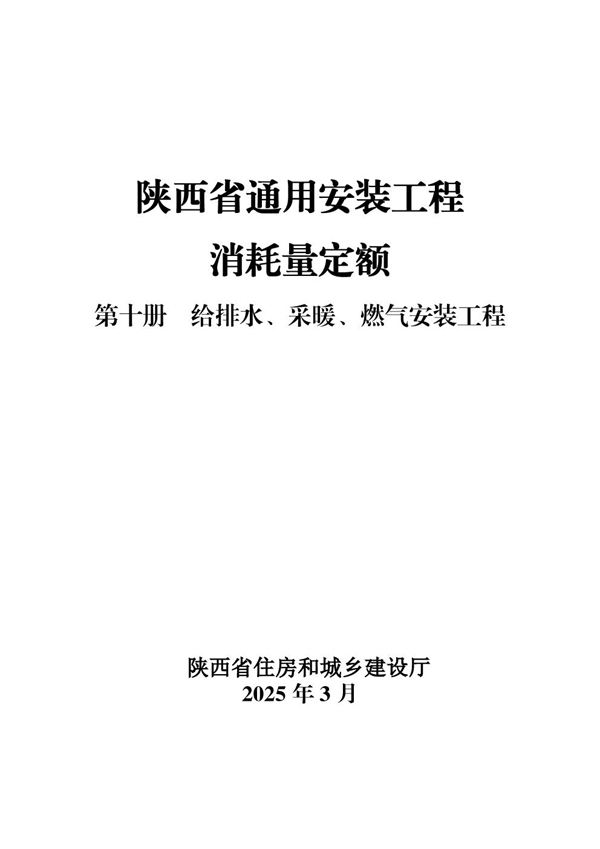 陕西省通用安装工程消耗量定额 第十册 给排水 采暖 燃气安装工程