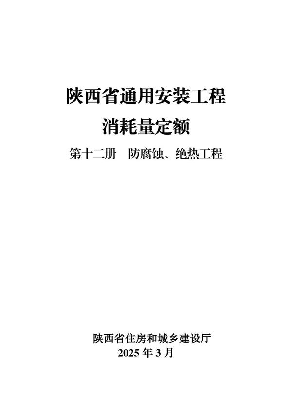 陕西省通用安装工程消耗量定额 第十二册 防腐蚀 绝热工程