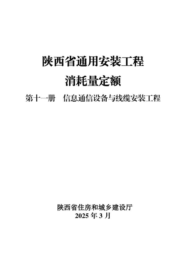 陕西省通用安装工程消耗量定额 第十一册 信息通信设备与线缆安装工程