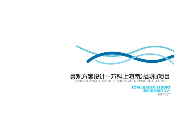 上海南站万科绿轴项目景观方案设计