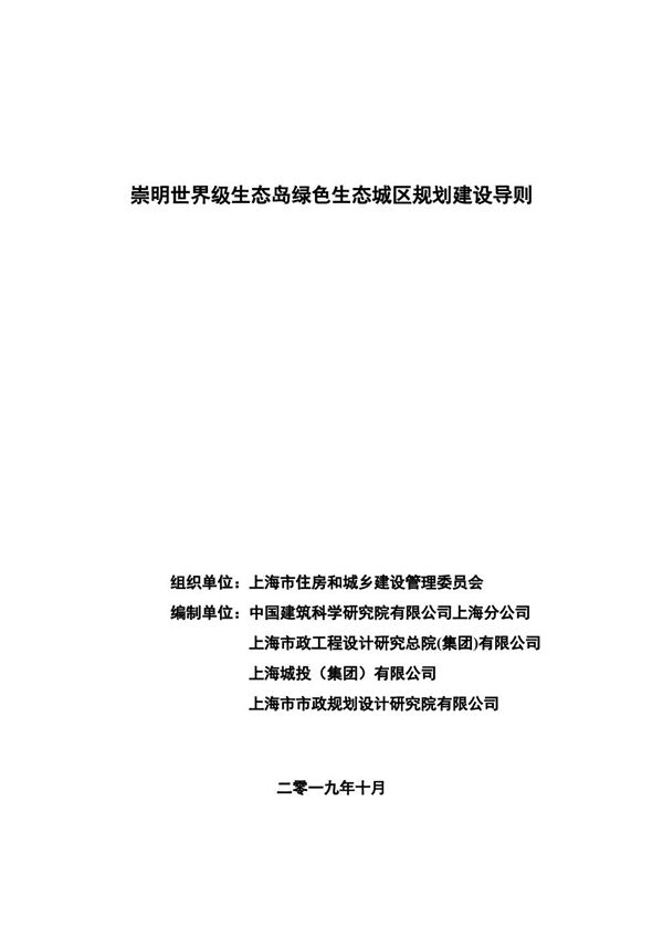 上海市崇明世界级生态岛绿色生态城区规划建设导则 沪建建材2019661号