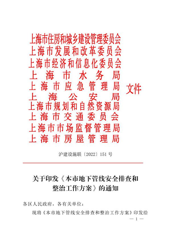 上海市地下管线安全排查和整治工作方案