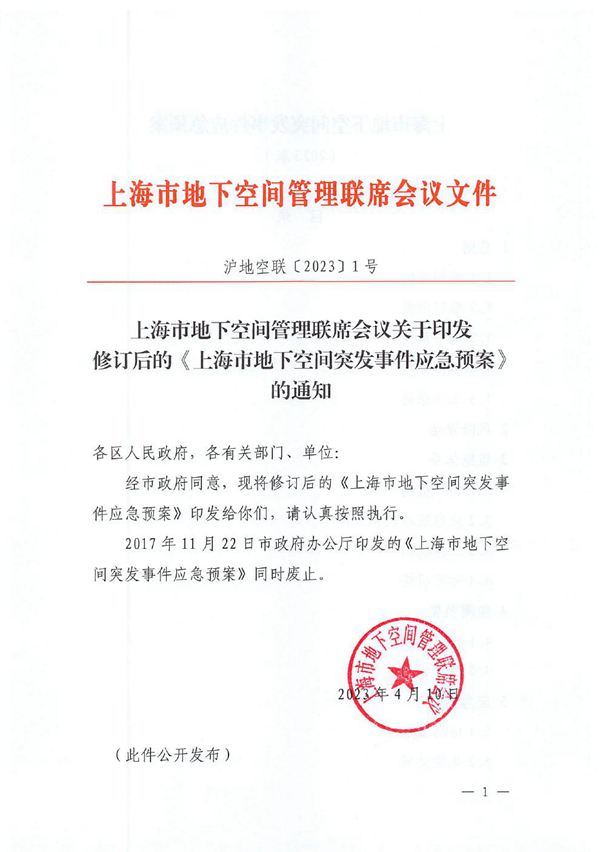 上海市地下空间突发事件应急预案 沪地空联20231号