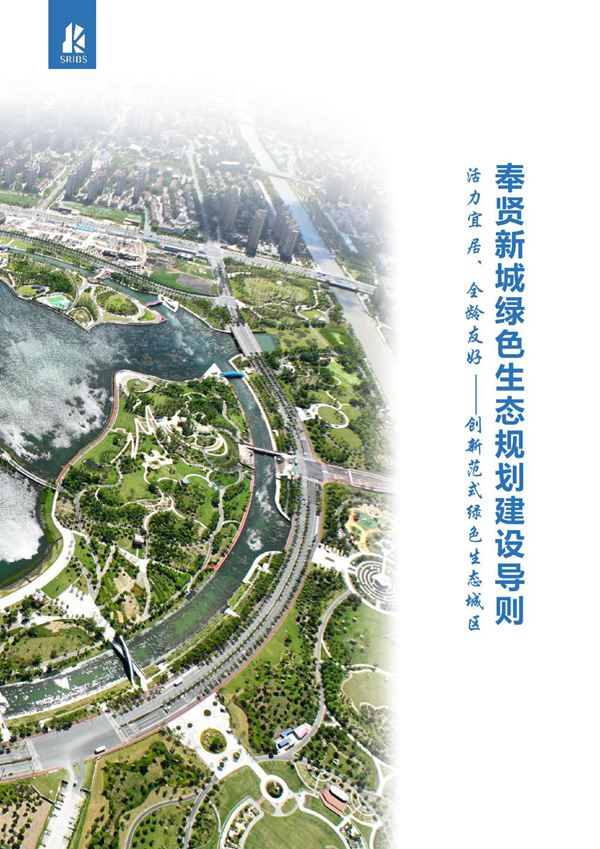 上海市奉贤新城绿色生态规划建设导则