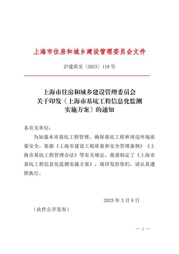 上海市基坑工程信息化监测实施方案 沪建质安2023119号