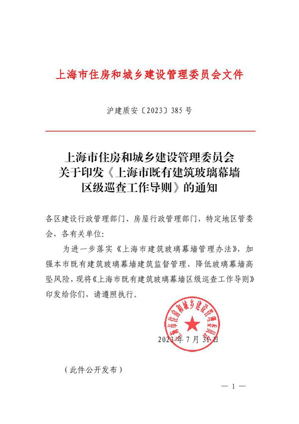 上海市既有建筑玻璃幕墙区级巡查工作导则 沪建质安2023385号