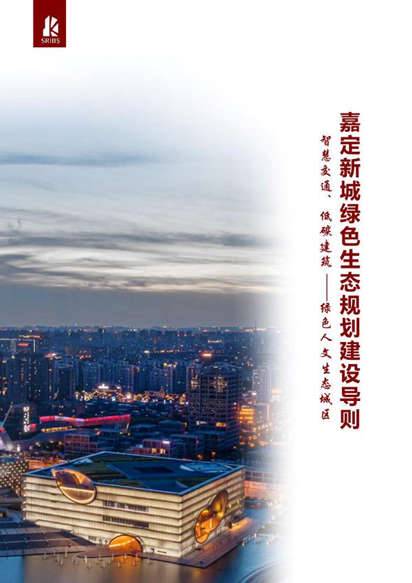 上海市嘉定新城绿色生态规划建设导则