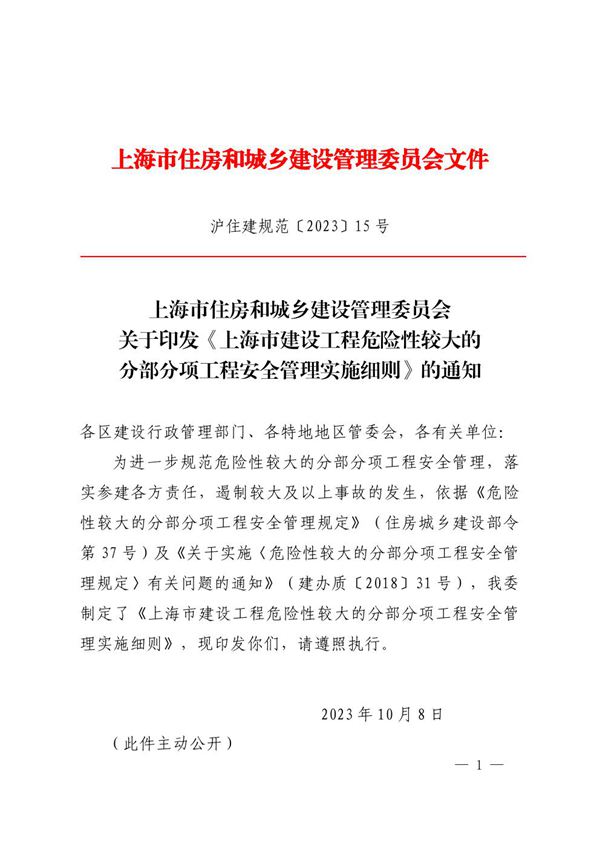 上海市建设工程危险性较大的分部分项工程安全管理实施细则 沪住建规范202315号