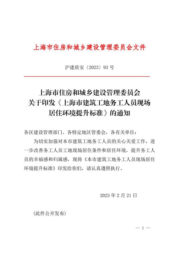 上海市建筑工地务工人员现场居住环境提升标准 沪建质安202393号