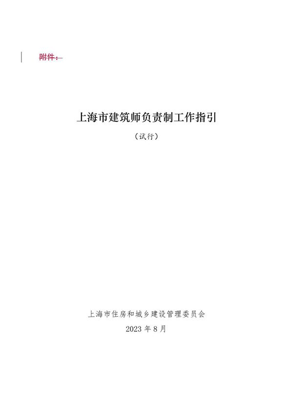 上海市建筑师负责制工作指引(试行)沪建建管2023421号