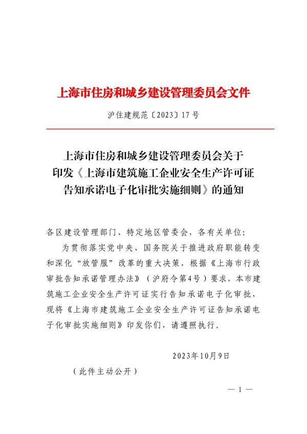 上海市建筑施工企业安全生产许可证告知承诺电子化审批实施细则 沪住建规范202317号