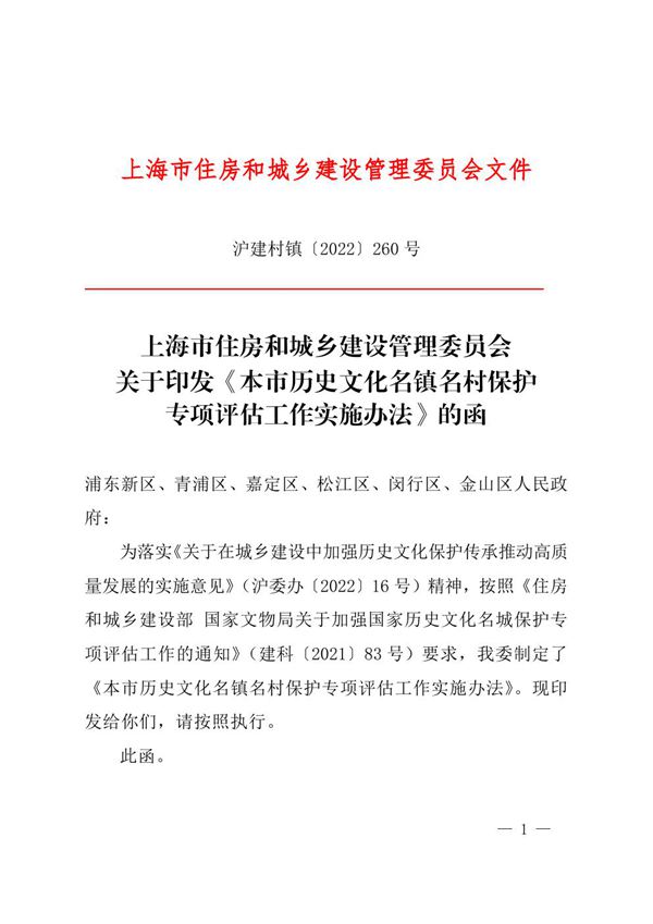 上海市历史文化名镇名村保护专项评估工作实施办法 沪建村镇2022260号