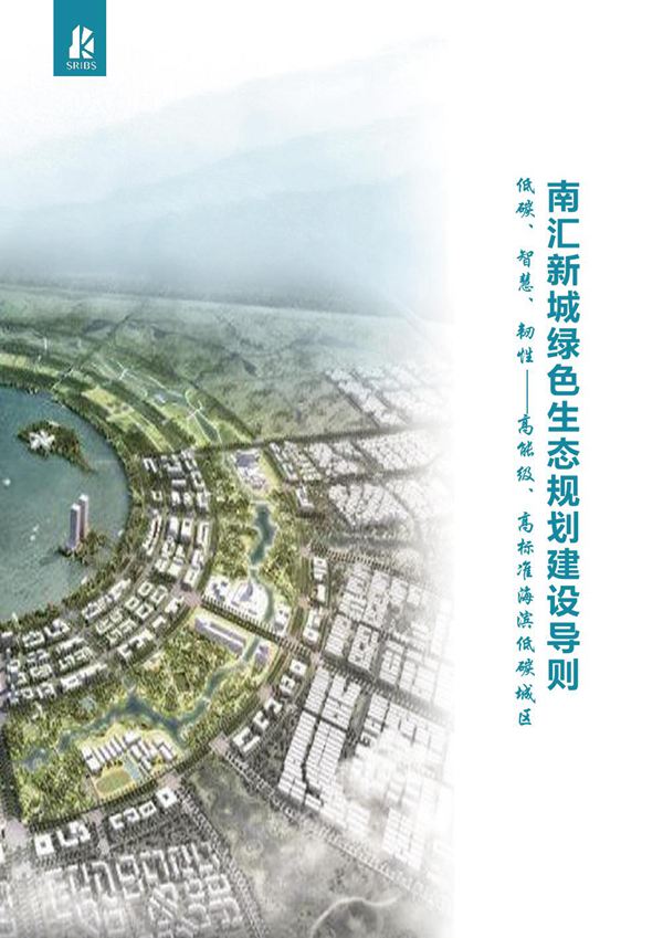 上海市南汇新城绿色生态规划建设导则