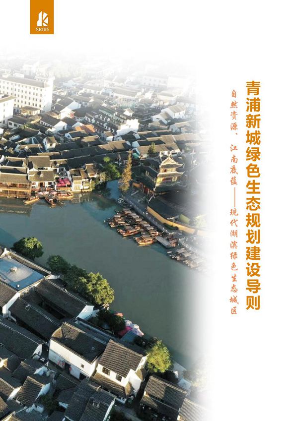 上海市青浦新城绿色生态规划建设导则