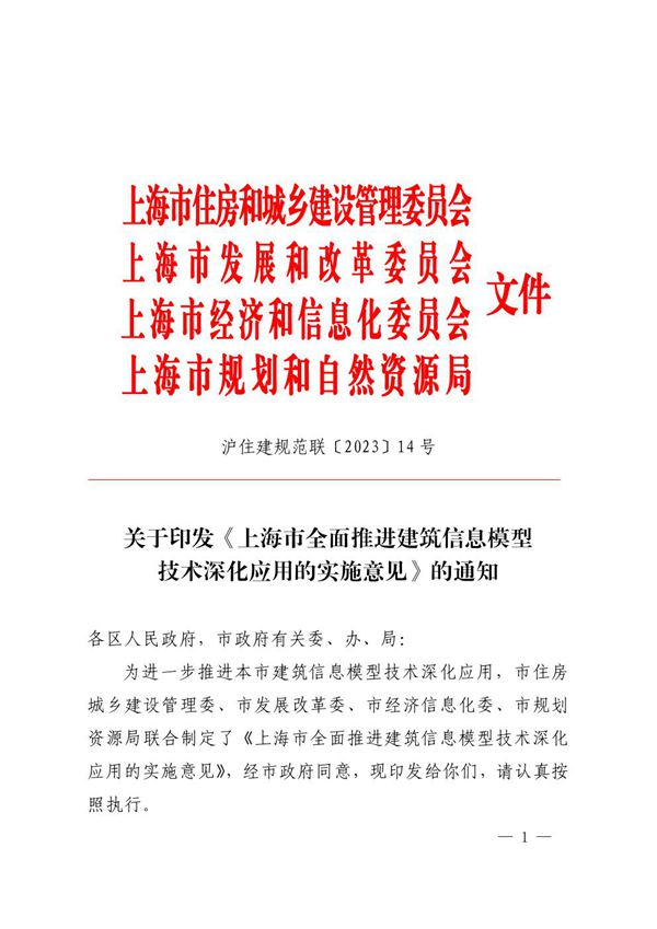 上海市全面推进建筑信息模型技术深化应用的实施意见 沪住建规范联202314号