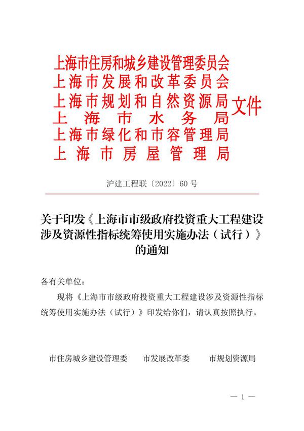 上海市市级政府投资重大工程建设涉及资源性指标统筹使用实施办法(试行)沪建工程联202260 号