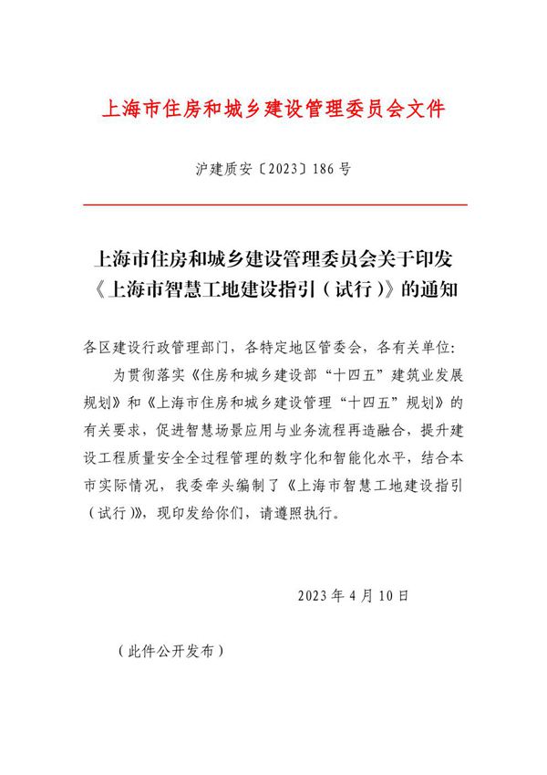 上海市智慧工地建设指引(试行)沪建质安2023186号